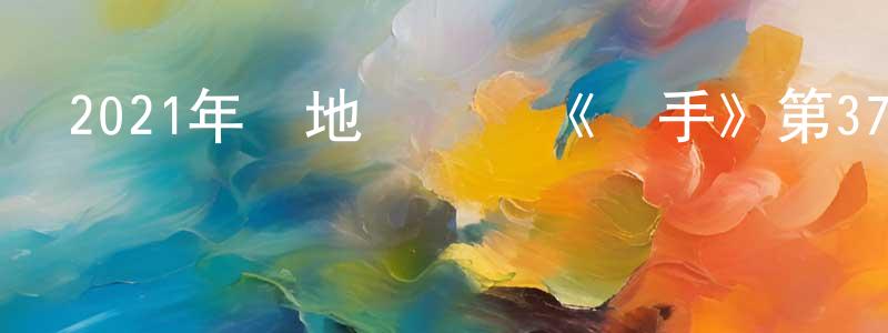 陳飛虎的網絡影視資源,2021年內地電視劇《對手》第37集[國語字幕]迅雷下載_深夜電影